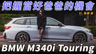 【BMW M340i Touring 趕緊把握當好爸爸的機會 | BMW直6就是爽 ft. Diana 柔錚  / Will 銓】