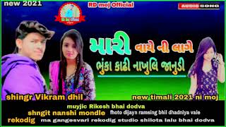 મારી વાયે ની લાગે ભુંકા કાઢી નાખુલી જા નુડી..new timali  shingr Vikram dhil new timali 2021 ni moj