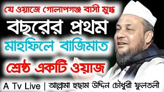 আল্লামা হুছাম উদ্দিন চৌধুরী ফুলতলী। বাংলা ওয়াজ। Husam Uddin Chowdhury Fultoli Bangla Waz 2021