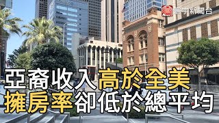 亞裔收入高於全美 擁房率卻低於總平均@globalnewstw