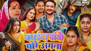 Badhaiya Baje More Aangana | बधईया बाजे मोरे अंगना | GAURAV JHA, SANJANA PANDEY | NEW BHOJPURI MOVIE