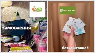 РОЗПАКОВКА ЗАМОВЛЕННЯ з ЄВА/EVA🛍️Yves Rocher БЕЗКОШТОВНО?!😱✨