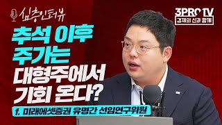 [심층 인터뷰] 실적 Peak-out 걱정 없는 기업들은 어떤 회사들? f.미래에셋증권 유명간 선임연구위원