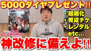 【実況UCエンゲージ】5000ダイヤプレゼント、超越化、育成チケット、レンタルシステム等々神改修に備えよ！