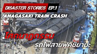 Fukuchiyama Line Tragedy | Amagasaki Train Crash