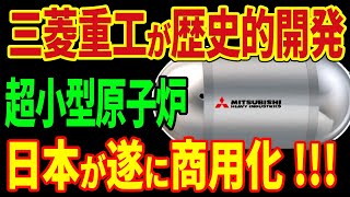 三菱重工が超小型原子炉を商用化！25年間燃料交換不要の最強効率を実現！日本が電力産業を独占！？【海外の反応】