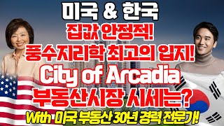 [장대장TV] 집값 안정적! 풍수지리학 최고의 입지! City of Arcadia 부동산 시세는?