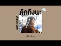 🍂 เนื้อเพลง คิดถึงนะ แพรว คณิตกุล