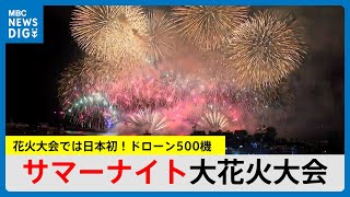 花火大会では日本初！ドローン500機花火ショーも　夜空彩る1万5000発が観客魅了「心に残った」「感動的な体験」(MBCニューズナウ 2024年8月26日放送)