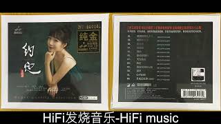 HiFi发烧音乐-温柔动人-李思思《约定 [头版限量编号 24K纯金碟]》2022/这世界那么多人/红花雨/采莲花/哭砂/春去春还归/天女散花/约定/望着天空的女孩/雨季/月光记忆棒/心声泪痕