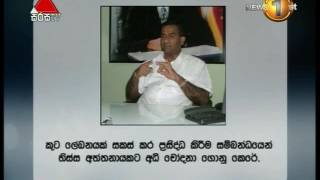 කූට ලේඛනයක් සකස් කර ප්‍රසිද්ධ කිරීම පිළිබඳව තිස්ස අත්තනායකට අධිචෝදනා