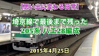 【思い出に変わる日常】埼京線で最後まで残った205系 ハエ28編成 2015年4月25日