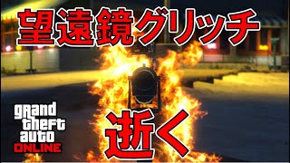 【緊急】 望遠鏡グリッチ修正されたり 【GTAオンライン】[ゆっくり実況]