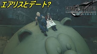 FINAL FANTASY Ⅶ REMAKE #２３【ファイナルファンタジー７リメイク】エアリスと抜け道デート kazuboのゲーム実況