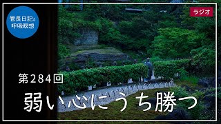 第284回「弱い心にうち勝つ」2021/10/17【毎日の管長日記と呼吸瞑想】｜ 臨済宗円覚寺派管長 横田南嶺老師