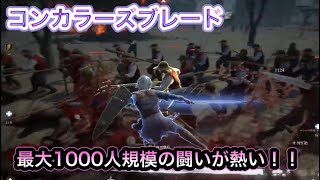 【コンカラーズブレード】最大1000人規模の攻城戦ゲームがチュートリアルだけでも面白すぎる