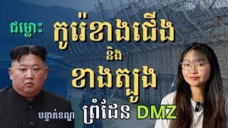 តំបន់គ្មានយោធា DMZ ព្រំដែនរវាងកូរ៉េខាងជើង និងខាងត្បូង | Jingjing Talk Show S2E7 North Korea