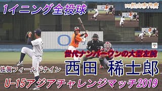 【2020浦和学院進学☆侍ジャパンU-15代表の大型左腕/1イニング全投球】西田 稀士郎#17(フレッシュ佐賀フィールドナイン)