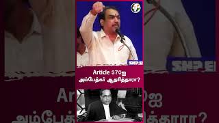 Article 370ஐ அம்பேத்கர் ஆதரித்தாரா? | Rangaraj Pandey | #shorts | Chanakyaa