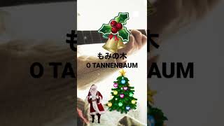 O TANNENBAUM もみの木 O Christmas Tree ／ドイツ民謡 ドイツ語歌詞 ギター弾き語りクリスマスツリー #みやまギタ練 #ギター初心者  #クリスマス