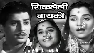 Shikleli Baiko | Old Classic Marathi Full Movie
