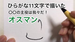 【〇〇の主役は我々だ！】ひらがな11文字で描いたオスマン