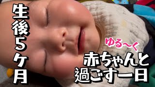 【生後5ヶ月】赤ちゃんと過ごす1日に密着！平日ワンオペゆるゆる育児👶🏻