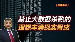 【张捷杂谈】禁止大数据杀熟的理想丰满现实骨感