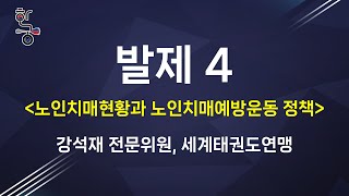 [제 3회 글로벌 한궁 체인지 포럼] 12. 발제 4_강석재 전문위원