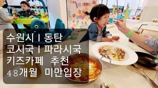 [육아일상] 동탄키즈카페ㅣ베이비카페ㅣ아기데리고갈만한곳ㅣ베베가든