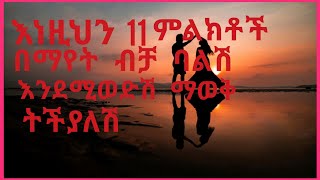 እነዚህን 11 ምልክቶች በማየት ብቻ ባልሽ እንደሚወድሽ ማወቅ ትችያለሽ / kozina medical / kozina imran