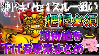 【沖ドキDUOリセ１スルー狙い】天井期待値に影響する要素まとめ【把握必須】