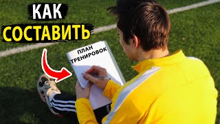 Как ПРАВИЛЬНО ТРЕНИРОВАТЬСЯ в ФУТБОЛЕ? План тренировок для футболиста! обучение