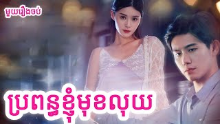 ប្រពន្ធខ្ញុំមុខលុយ សម្រាយរឿងចិនមួយរឿងចប់