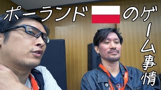 IGNJAPAN今井さんが語るポーランドのゲーム事情