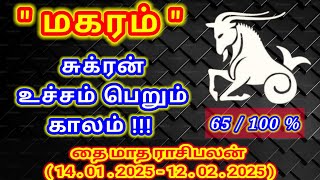 மகரம் - தை மாத ராசிபலன் 2025 | #ராசிபலன் #ராசி #மகரம் #தை  #monthlyhoroscope #magaram