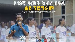 19ኛ ዓመት ክብረበዓል || pharma christian students fellowship hawassa|| 19t