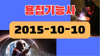 용접기능사 2015 10 10 CBT 기출문제 해설 동영상