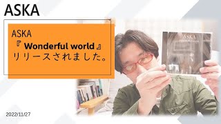 【ASKA】新作『Wonderful world』が出ました！！/飛鳥涼