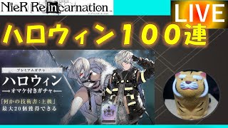 【ニーアリィンカーネーション】「ハロウィン」オマケ付きガチャ100連引いてきます!! 誰でも大歓迎のリィンカネ雑談配信〔Part73〕【NieR Reincarnation】