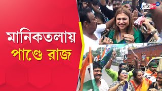 Maniktala Bypoll Result: TMC candidate Supti Pandey has won the Maniktala Assembly By-Election