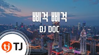 [TJ노래방] 삐걱 삐걱 - DJ DOC / TJ Karaoke