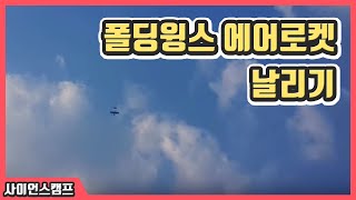 과학교구_폴딩윙스 에어로켓 만들기-에어비행기_사이언스캠프