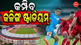 କମ୍ପିବ କଳିଙ୍ଗ ଷ୍ଟାଡିୟମ୍ || Dinaka Tv || Kalinga Stadium