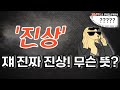 129. 한자의 깨알 재미 - 진상