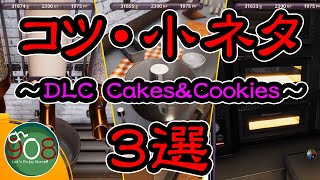 【クッキングシミュレーター】DLC「Cakes＆Cookies」で今スグ使える！計量のコツ・賢い計量・焼成を時短する小ネタ　を紹介【検証・コツ・小ネタ紹介 第２弾】