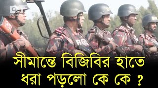 সীমান্তে টহল ও গোয়েন্দা নজরদারি বাড়িয়েছে বিজিবি | News | Ekattor TV