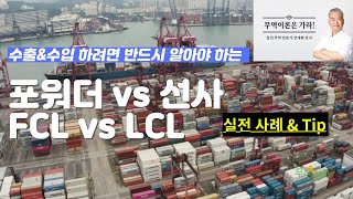 Comparison of forwarder vs. shipping company (shipping company) and FCL vs. LCL