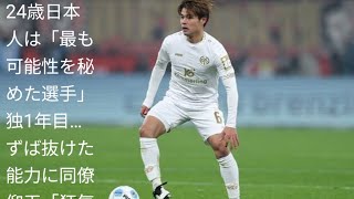 24歳日本人は「最も可能性を秘めた選手」　独1年目…ずば抜けた能力に同僚仰天「狂気的だ」