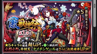 【モンスト】新キャラ小野小町追加！！激獣神祭10連引いてみた…